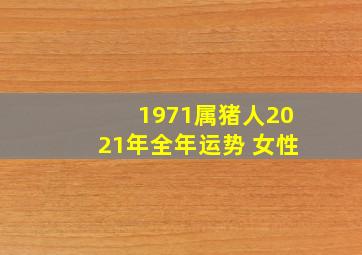 1971属猪人2021年全年运势 女性